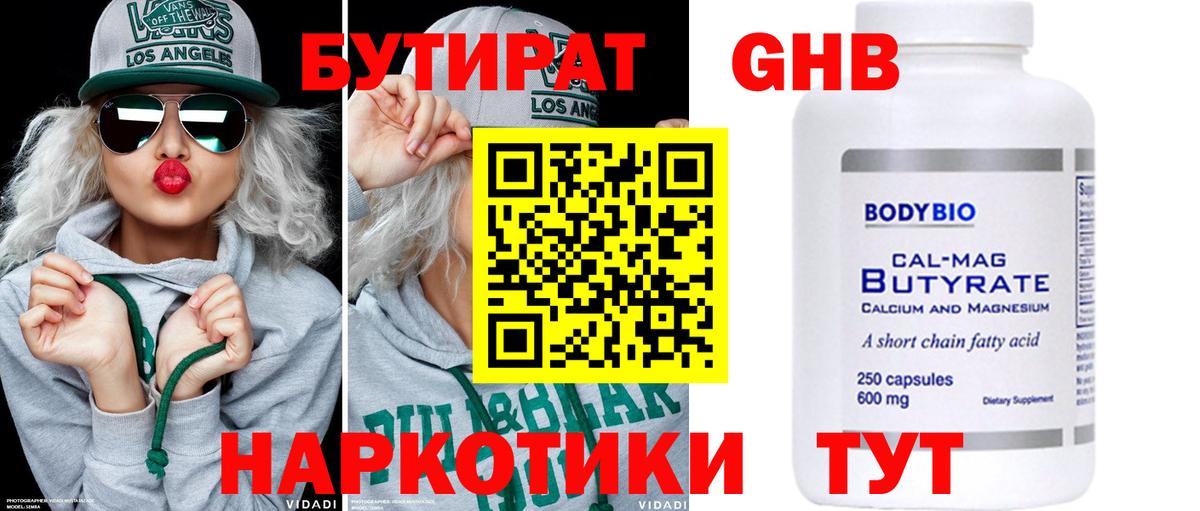 БУТИРАТ Butirat Арзамас